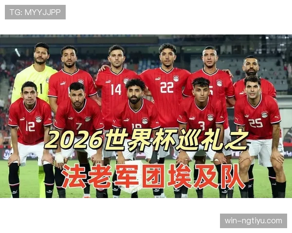 2026世界杯埃及队阵容预测:萨拉赫领衔法老军团能否创造历史 2026世界杯埃及队阵容预测:萨拉赫领衔法老军团能否创造历史