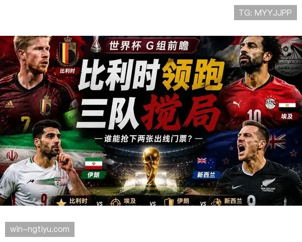 比利时2026世界杯赛程前瞻：小组赛对手与出线形势分析