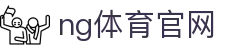 NG体育官方数据中心 - 多维度赛事分析服务